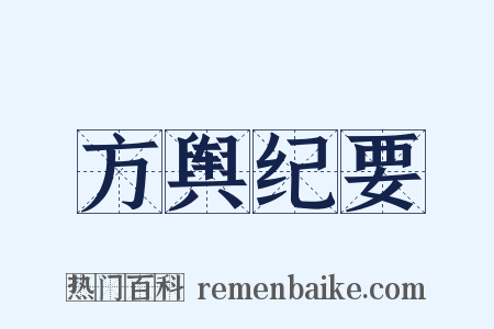 方舆纪要是什么意思的图片